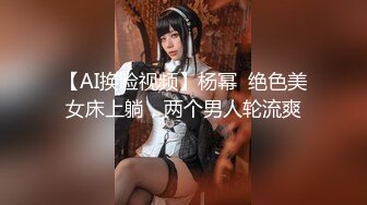 【AI换脸视频】杨幂  绝色美女床上躺，两个男人轮流爽