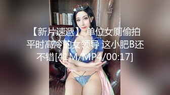 【新片速遞】 单位女厕偷拍平时高冷的女领导 这小肥B还不错[41M/MP4/00:17]