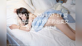 [HD/0.5G] 2024-07-17 爱豆传媒IDG-5459下药出卖女友用她肉体还债