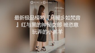 最新极品模特『月暖彡如梵音』红与黑的神秘女郎 被恣意玩弄的小羔羊