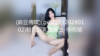 (麻豆傳媒)(gx-014)(20240102)粉穴巨乳騷護士-李雨萌