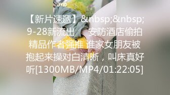 【新片速遞】&nbsp;&nbsp;9-28新流出❤️安防酒店偷拍精品作者强推 谁家女朋友被抱起来操对白清晰，叫床真好听[1300MB/MP4/01:22:05]