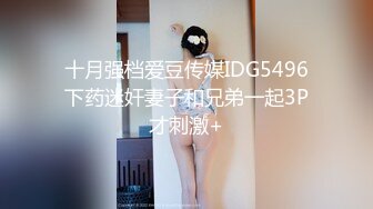 十月强档爱豆传媒IDG5496下药迷奸妻子和兄弟一起3P才刺激+