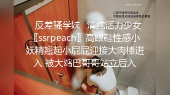 ✿反差骚学妹✿清纯活力少女〖ssrpeach〗高跟鞋性感小妖精翘起小屁屁迎接大肉棒进入 被大鸡巴哥哥站立后入