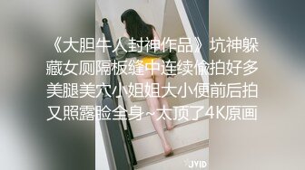 《大胆牛人封神作品》坑神躲藏女厕隔板缝中连续偸拍好多美腿美穴小姐姐大小便前后拍又照露脸全身~太顶了4K原画