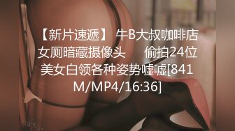 【新片速遞】 牛B大叔咖啡店女厕暗藏摄像头❤️偷拍24位美女白领各种姿势嘘嘘[841M/MP4/16:36]