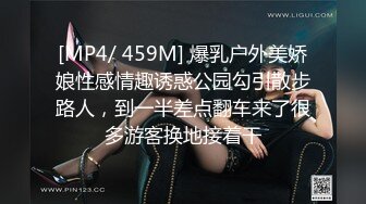 [MP4/ 459M] 爆乳户外美娇娘性感情趣诱惑公园勾引散步路人，到一半差点翻车来了很多游客换地接着干