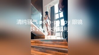 清纯骚气 porn-puppy 眼镜妹11月大秀福利