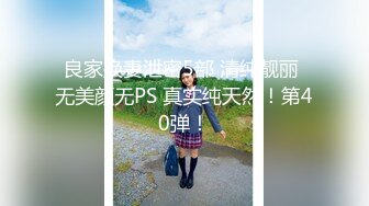 良家换妻泄密5部 清纯靓丽 无美颜无PS 真实纯天然！第40弹！