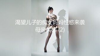 渴望儿子的痴女妈妈性慾来袭母亲失格 (2)