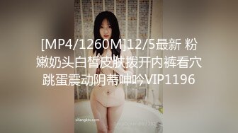 [MP4/1260M]12/5最新 粉嫩奶头白皙皮肤拨开内裤看穴跳蛋震动阴蒂呻吟VIP1196