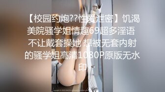 【校园约炮??性爱泄密】饥渴美院骚学姐情趣69超多淫语 不让戴套操她 想被无套内射的骚学姐高清1080P原版无水印