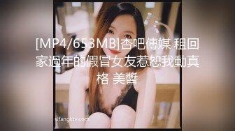 [MP4/653MB]杏吧傳媒 租回家過年的假冒女友惹恕我動真格 美醬