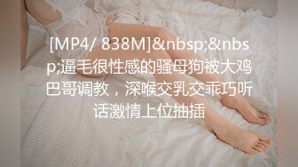 [MP4/ 838M]&nbsp;&nbsp;逼毛很性感的骚母狗被大鸡巴哥调教，深喉交乳交乖巧听话激情上位抽插