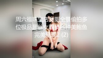 周六福珠宝店女厕全景偷拍多位极品黑丝女职员各种美鲍鱼完美呈现2 (2)