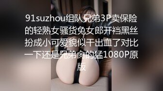 91suzhou组队兄弟3P卖保险的轻熟女骚货兔女郎开裆黑丝扮成小可爱貌似干出血了对比一下还是兄弟肏的猛1080P原版