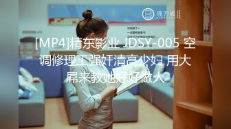 [MP4]精东影业 JDSY-005 空调修理工强奸清高少妇 用大屌来教她好好做人