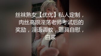 丝袜熟女【优优】私人定制， 肉丝高跟淫荡老师考试后的奖励，淫语调教，道具自慰，白浆