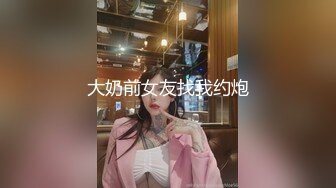 大奶前女友找我约炮