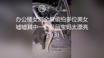 办公楼女厕全景偷拍多位美女嘘嘘其中一位极品宝妈太漂亮了 (3)