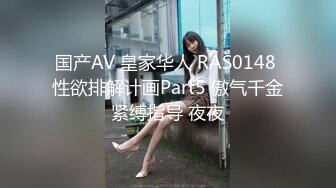 国产AV 皇家华人 RAS0148 性欲排解计画Part5 傲气千金紧缚指导 夜夜