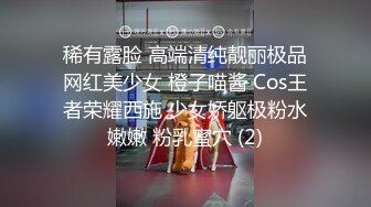 稀有露脸 高端清纯靓丽极品网红美少女 橙子喵酱 Cos王者荣耀西施 少女娇躯极粉水嫩嫩 粉乳蜜穴 (2)