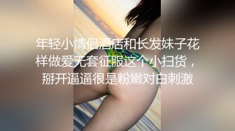 年轻小情侣酒店和长发妹子花样做爱无套征服这个小扫货，掰开逼逼很是粉嫩对白刺激