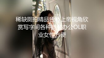 稀缺厕拍精品独特上帝视角欣赏写字间各种类型办公OL职业女性方便