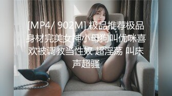 [MP4/ 902M] 极品推荐极品身材完美女神小母狗叫优咪喜欢被调教当性奴 超淫荡 叫床声超骚