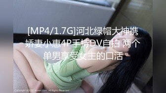 [MP4/1.7G]河北绿帽大神携娇妻小惠4P手持DV自拍 两个单男享受女主的口活