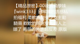 【精品泄密】00後清純學妹『wink333』日常啪啪誘惑私拍福利 柔軟嬌嫩美少女主動騎乘 軟軟的叫床聲太讓人上頭了 萌萌的外表超反差 原版高清