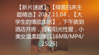 【新片速遞】 【绿茵白床主题精选】2017.11.04，【大学生的情欲生活】，下午就到酒店开房，迎着阳光性爱，小美女温柔甜美[116MB/MP4/25:25]