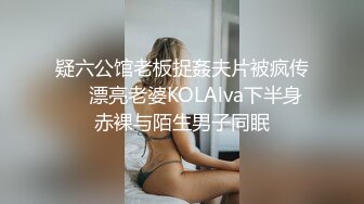 疑六公馆老板捉姦夫片被疯传❤️漂亮老婆KOLAlva下半身赤裸与陌生男子同眠