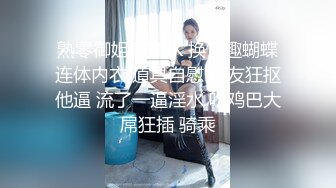 熟零御姐身穿JK 换情趣蝴蝶连体内衣 道具自慰 炮友狂抠他逼 流了一逼淫水 吃鸡巴大屌狂插 骑乘