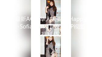 最新AO籍华人夫妻【 Happy-Sofia-Nana】收费VIP视图福利 (5)