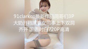 91clarkcn最新作品同哥们3P大奶开裆黑丝女同事上下双洞齐开 国语对白720P高清