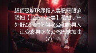 超顶级NTR绿帽人妻肥臀眼镜骚妇【北京小夫妻】私拍，户外野战同时伺候老公和野男人，让变态男吃老公鸡巴她加油 (7)