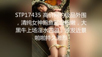 STP17435 高价网约极品外围，清纯女神鲍鱼超级粉嫩，大黑牛上场淫水四溢，沙发近景啪啪持久激烈