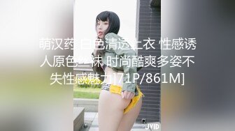 萌汉药 白色清透上衣 性感诱人原色丝袜 时尚酷爽多姿不失性感魅力]71P/861M]