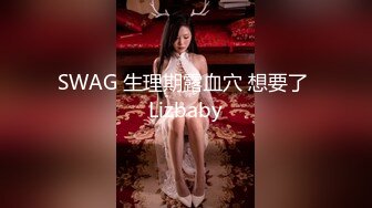 SWAG 生理期露血穴 想要了 Lizbaby