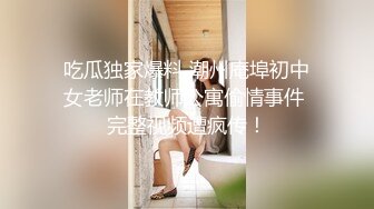 吃瓜独家爆料 潮州庵埠初中女老师在教师公寓偷情事件 完整视频遭疯传！