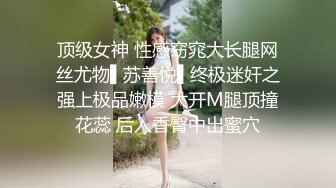 顶级女神 性感窈窕大长腿网丝尤物▌苏善悦▌终极迷奸之强上极品嫩模 大开M腿顶撞花蕊 后入香臀中出蜜穴