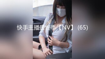 快手主播最终季【NV】 (65)