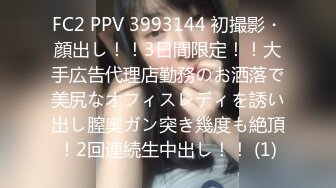 FC2 PPV 3993144 初撮影・顔出し！！3日間限定！！大手広告代理店勤務のお洒落で美尻なオフィスレディを誘い出し膣奥ガン突き幾度も絶頂！2回連続生中出し！！ (1)