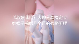 《叔嫂乱伦》大神分享搞定大奶嫂子前后几个月的心路历程