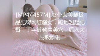 [MP4/ 457M] 女仆装美腿极品肥臀网红骚女，跪地翘起肥臀，丁字裤勒着美穴，后入大屁股颜射