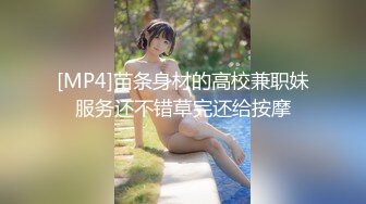 [MP4]苗条身材的高校兼职妹服务还不错草完还给按摩