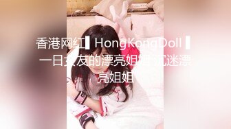 香港网红▌HongKongDoll ▌一日女友的漂亮姐姐 沉迷漂亮姐姐