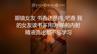 眼镜女友 书香还是鸡_吧香 我的女友读书多用功 啪啪内射精液流出都不忘学习