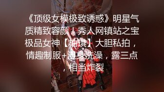 《顶级女模极致诱惑》明星气质精致容颜！秀人网镇站之宝极品女神【柚琪】大胆私拍，情趣制服+湿身洗澡，露三点，相当炸裂